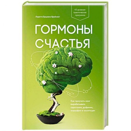Общественные и гуманитарные науки, книга Гормоны счастья. Как приучить мозг вырабатывать серотонин, дофамин, эндорфин и окситоцин