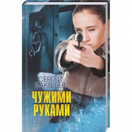 Детективы, триллеры, книга Чужими руками