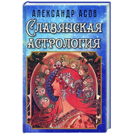 Астрология, книга Славянская астрология