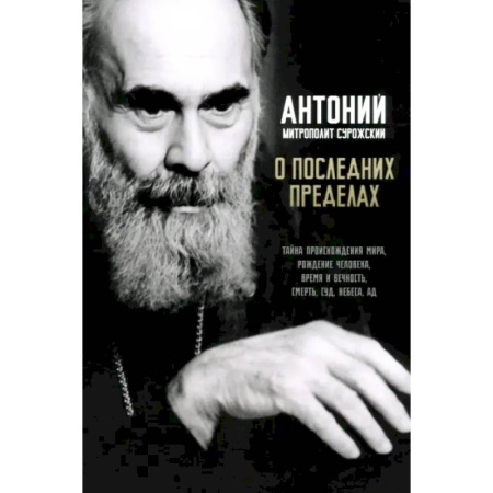 Православие, книга О последних пределах