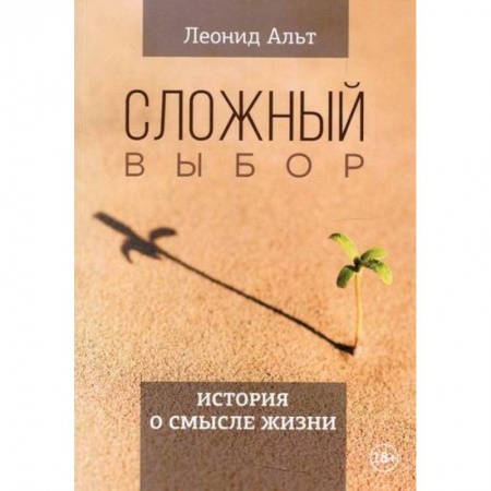 Классика, современная литература, книга Сложный выбор