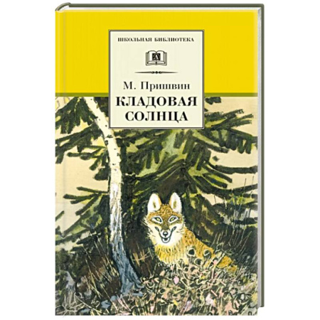 Проза для детей, книга Кладовая солнца
