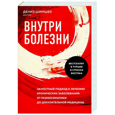 Популярная и нетрадиционная медицина, книга Внутри болезни. Целостный подход к лечению хронических заболеваний: от психосоматики до доказательной медицины