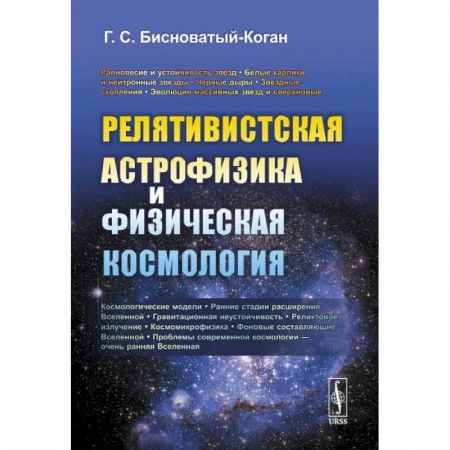Естественные науки, книга Релятивистская астрофизика и физическая космология