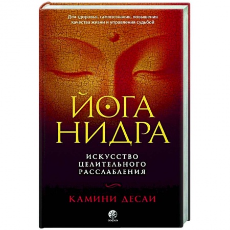 книга Йога-нидра: Искусство целительного расслабления с доставкой по Франции Популярная и нетрадиционная медицина, книга Йога-нидра: Искусство целительного расслабления