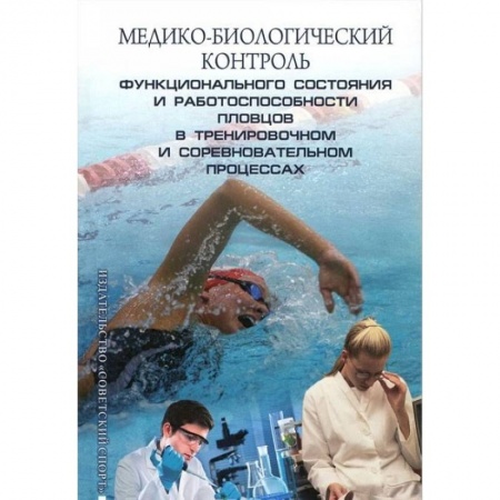 Книги, книга Медико-биологический контроль функционального состояния и работоспособности пловцов