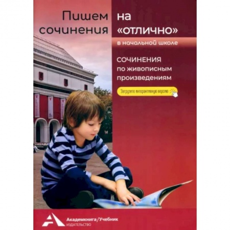 Изучение языков, книга Пишем сочинения на «отлично». Сочинения по живописным произведениям
