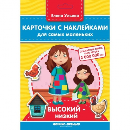Досуг, творчество и кулинария, книга Карточки с наклейками для самых маленьких. Высокий-низкий