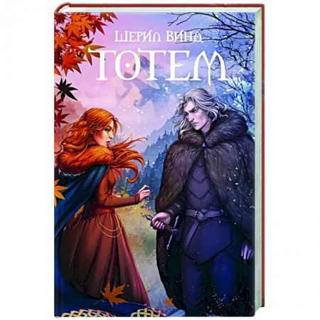 Фантастика, фэнтези, книга Тотем