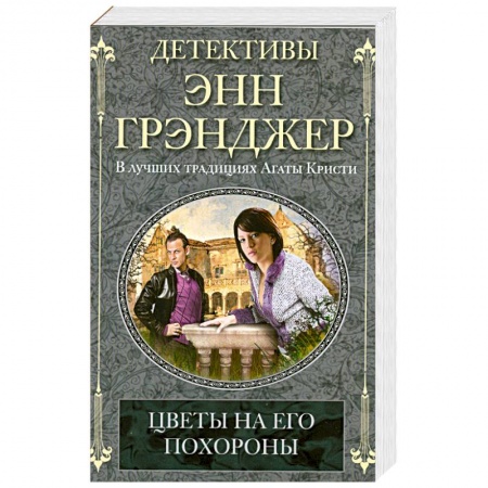 Книги, книга Цветы на его похороны