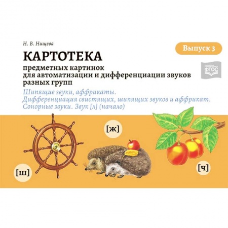 книга Картотека предметных и сюжетных картинок для автоматизации и дифференциации звуков. Выпуск 3 с доставкой по Франции Общественные и гуманитарные науки, книга Картотека предметных и сюжетных картинок для автоматизации и дифференциации звуков. Выпуск 3