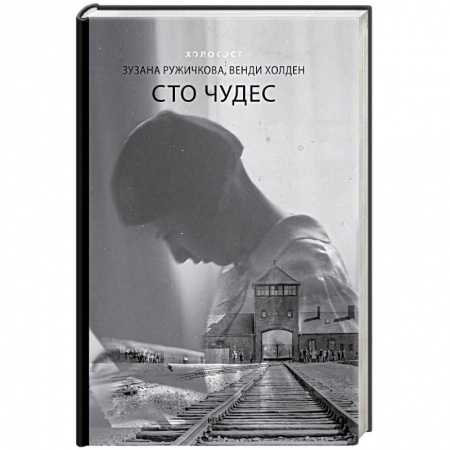 Мемуары, биографии, книга Сто чудес