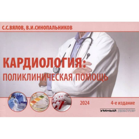 Специальная медицина, книга Кардиология: поликлиническая помощь: монография