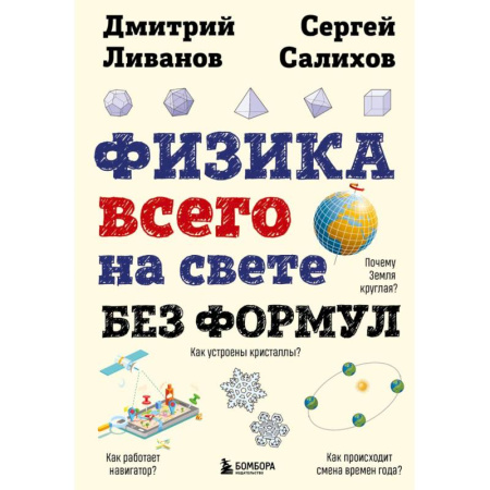 Школьникам и абитуриентам, книга Физика всего на свете без формул