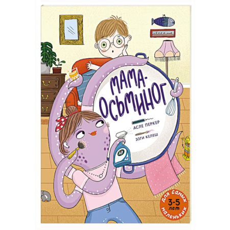 Сказки, книга Мама-осьминог