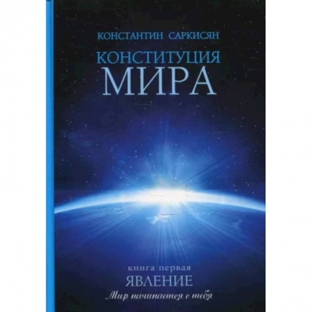 Эзотерика. Оккультизм, книга Конституция мира. Явление. Книга 1