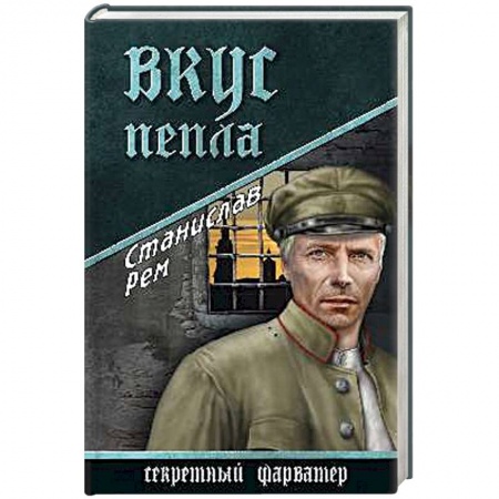 Книги, книга Вкус пепла