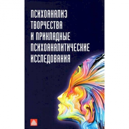 Общественные и гуманитарные науки, книга Психоанализ творчества и прикладные психоаналитические исследования: сборник статей