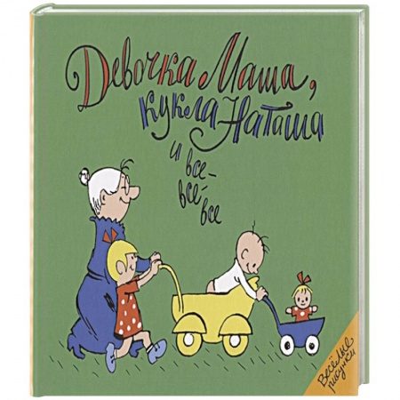 Проза для детей, книга Девочка Маша, кукла Наташа и все-все-все: картинки и стихи для детей