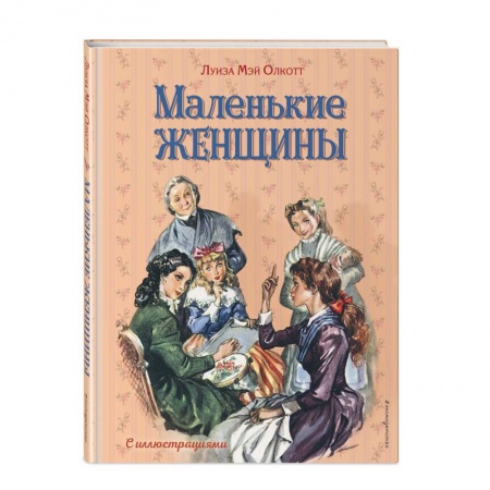 Проза для детей, книга Маленькие женщины