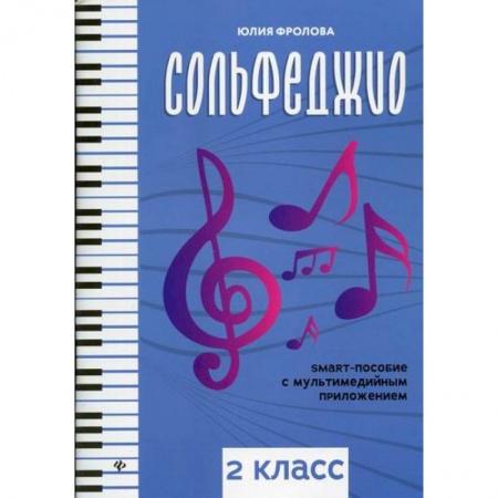 Культура, искусство, книга Сольфеджио: 2 класс