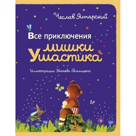 Сказки, книга Все приключения Мишки Ушастика