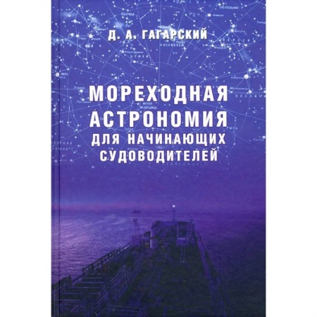 Технические науки. Транспорт, книга Мореходная астрономия для начинающих судоводителей