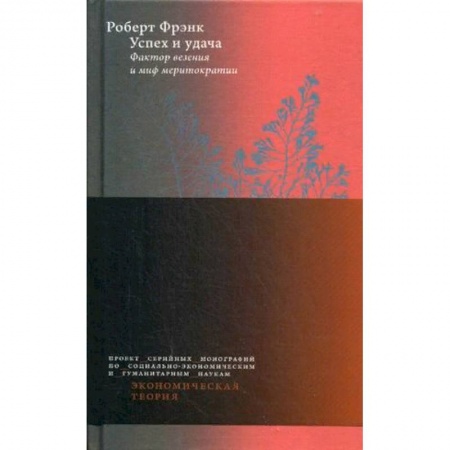 Деловая литература. Право. Психология, книга Успех и удача. Фактор везения и миф меритократии