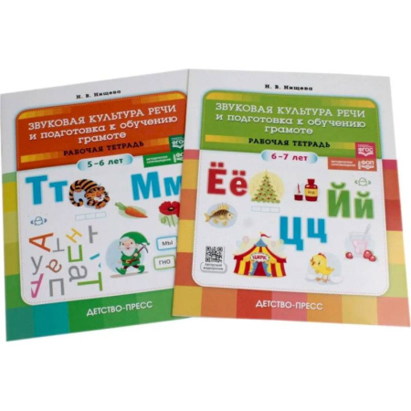 Книги для дошкольников (4-6 лет), книга Звуковая культура речи и подготовка к обучению грамоте. Рабочие тетради 5-6 лет и 6-7 лет (комплект из 2-х книг)