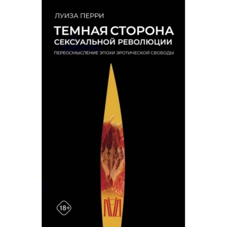Культура, искусство, книга Темная сторона сексуальной революции. Переосмысление эпохи эротической свободы