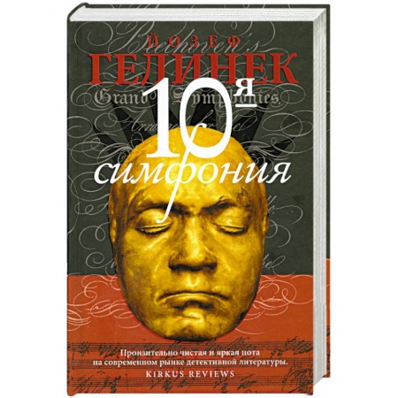 Книги, книга Десятая симфония