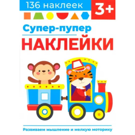 Досуг, творчество и кулинария, книга Супер-пупер наклейки. Выпуск 4. Паровозик