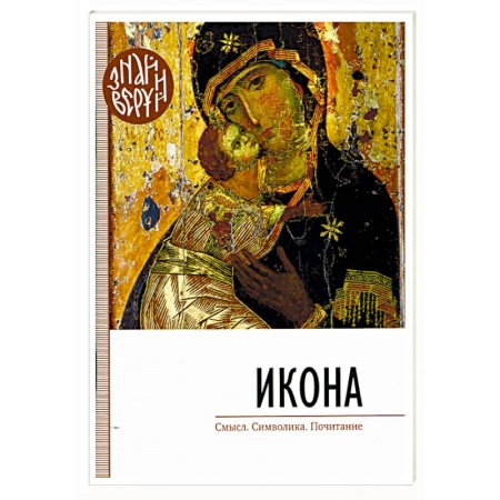 Православие, книга Икона. Смысл, символика, почитание