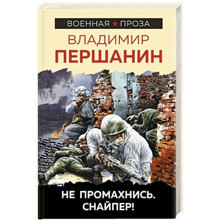 Историческая художественная проза, книга Не промахнись. Снайпер!