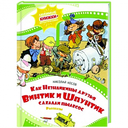 Сказки, книга Как Незнайкины друзья Винтик и Шпунтик сделали пылесос