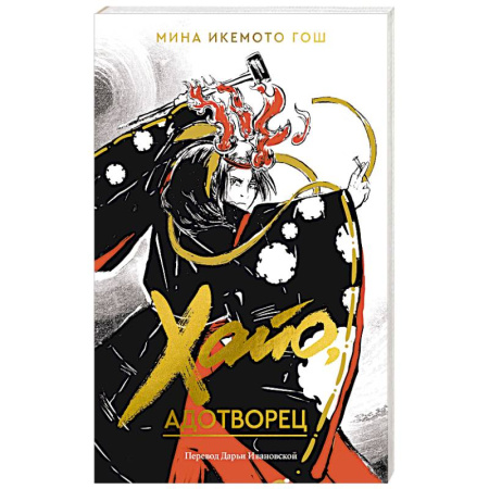 Фантастика, фэнтези, книга Хайо, адотворец