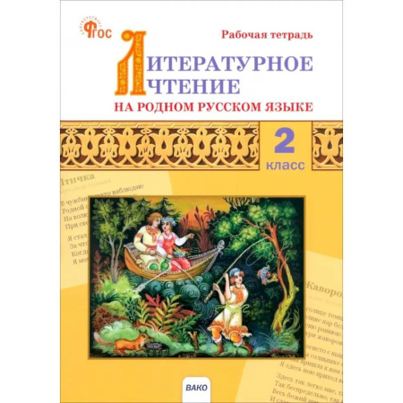 Школьникам и абитуриентам, книга Литературное чтение на родном русском языке. 2 класс. Рабочая тетрадь. ФГОС