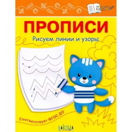 Дошкольникам, книга Прописи. Рисуем линии и узоры