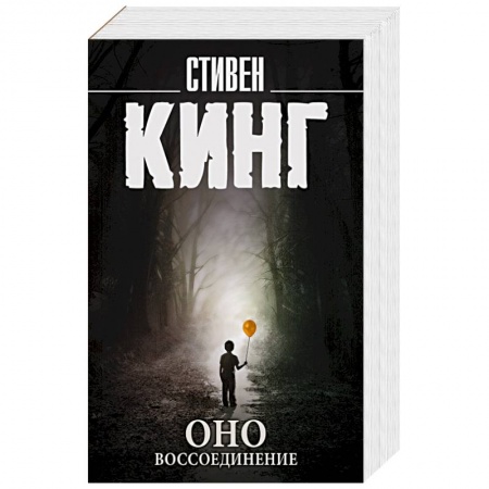 Фантастика, фэнтези, книга Оно. Воссоединение
