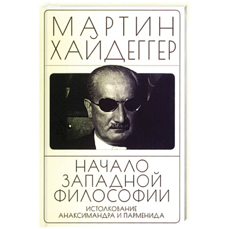 Общественные и гуманитарные науки, книга Начало западной философии. Истолкование Анаксимандра и Парменид