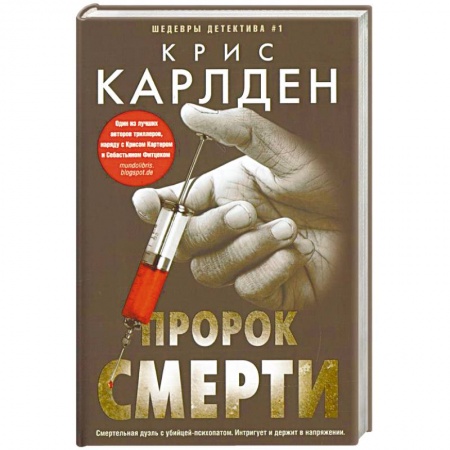 Детективы, триллеры, книга Пророк смерти