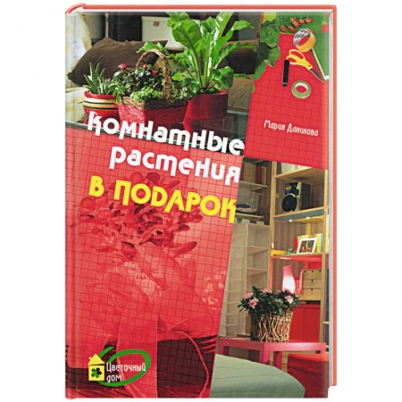 Книги, книга Комнатные растения в подарок