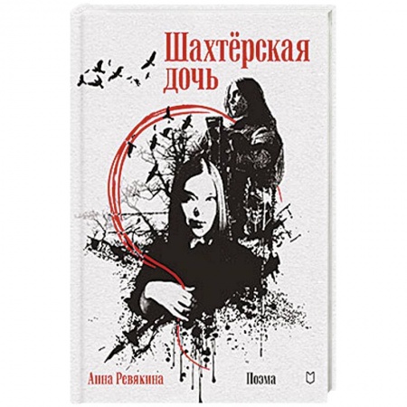 Классика, современная литература, книга Шахтёрская дочь