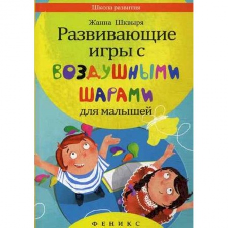 Книги, книга Развивающие игры с воздушными шарами для малышей