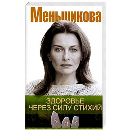 Популярная и нетрадиционная медицина, книга Здоровье через силу стихий