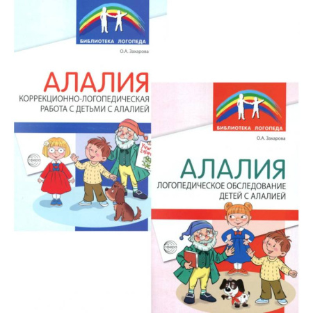 Общественные и гуманитарные науки, книга Работа с детьми с алалией (Комплект из 2-х книг)