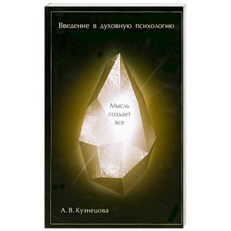 Книги, книга Введение в духовную психологию