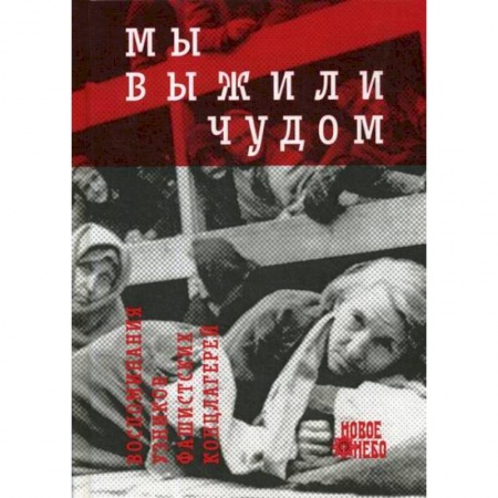 Военное дело. Оружие. Спецслужбы, книга Мы выжили чудом: воспоминания узников фашистских лагерей