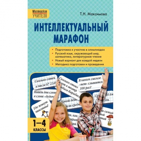 Школьникам и абитуриентам, книга Интеллектуальный марафон. 1-4 класс. Все учебные предметы