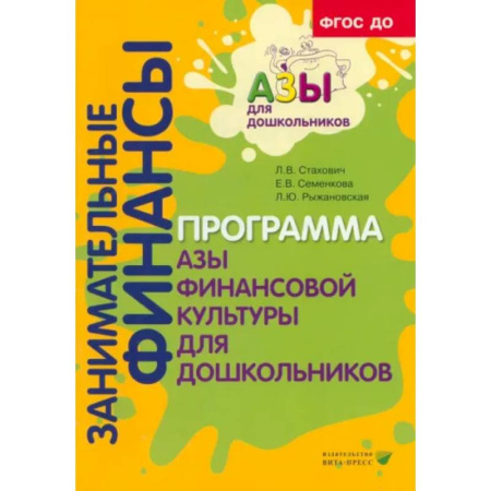 Школьникам и абитуриентам, книга Занимательные финансы. Программа 'Азы финансовой культуры для дошкольников'